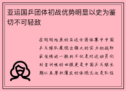 亚运国乒团体初战优势明显以史为鉴切不可轻敌