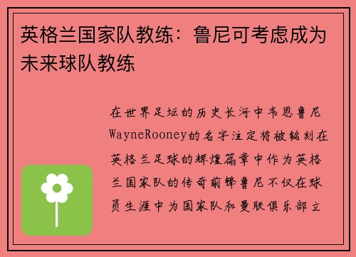 英格兰国家队教练：鲁尼可考虑成为未来球队教练