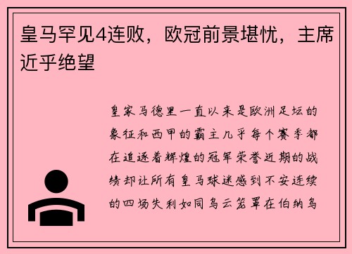 皇马罕见4连败，欧冠前景堪忧，主席近乎绝望