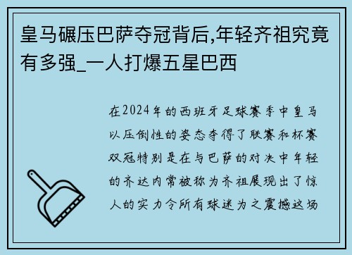 皇马碾压巴萨夺冠背后,年轻齐祖究竟有多强_一人打爆五星巴西