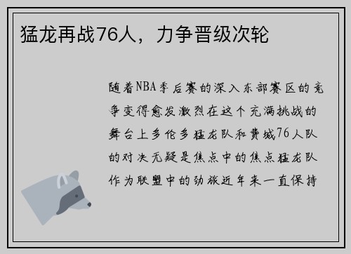 猛龙再战76人，力争晋级次轮