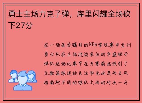 勇士主场力克子弹，库里闪耀全场砍下27分
