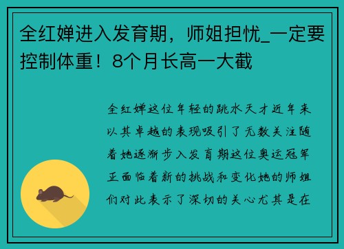 全红婵进入发育期，师姐担忧_一定要控制体重！8个月长高一大截