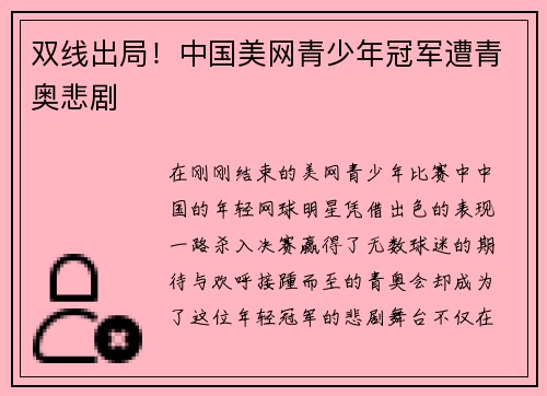 双线出局！中国美网青少年冠军遭青奥悲剧
