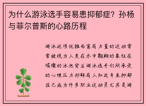 为什么游泳选手容易患抑郁症？孙杨与菲尔普斯的心路历程