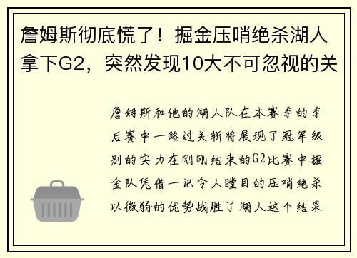 詹姆斯彻底慌了！掘金压哨绝杀湖人拿下G2，突然发现10大不可忽视的关键点