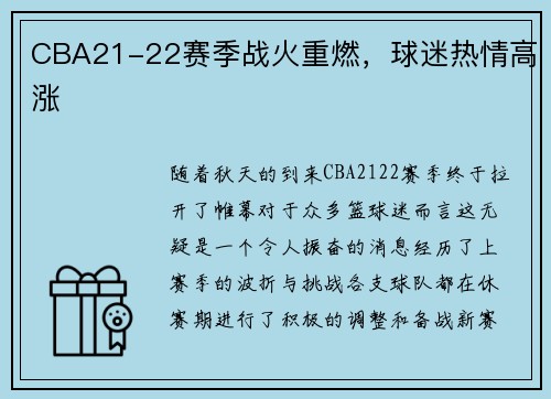 CBA21-22赛季战火重燃，球迷热情高涨
