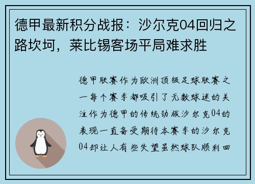 德甲最新积分战报：沙尔克04回归之路坎坷，莱比锡客场平局难求胜