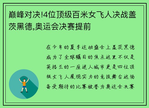 巅峰对决!4位顶级百米女飞人决战盖茨黑德,奥运会决赛提前