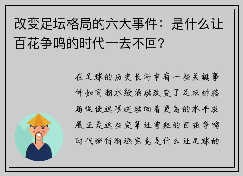 改变足坛格局的六大事件：是什么让百花争鸣的时代一去不回？