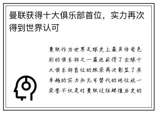 曼联获得十大俱乐部首位，实力再次得到世界认可