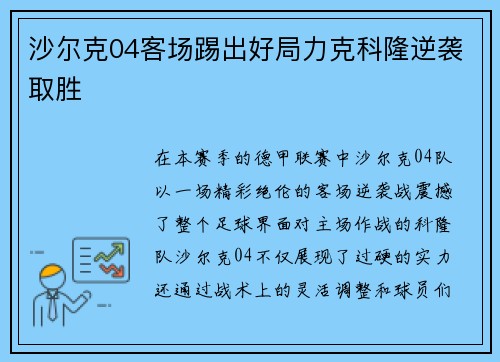 沙尔克04客场踢出好局力克科隆逆袭取胜