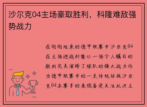 沙尔克04主场豪取胜利，科隆难敌强势战力