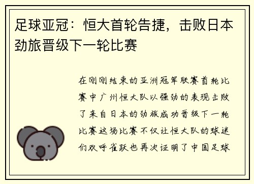 足球亚冠：恒大首轮告捷，击败日本劲旅晋级下一轮比赛