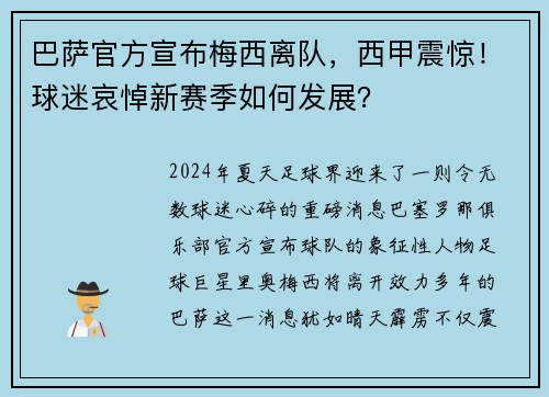 巴萨官方宣布梅西离队，西甲震惊！球迷哀悼新赛季如何发展？