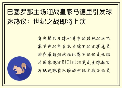 巴塞罗那主场迎战皇家马德里引发球迷热议：世纪之战即将上演