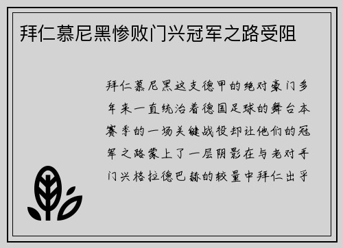 拜仁慕尼黑惨败门兴冠军之路受阻
