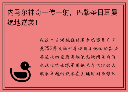 内马尔神奇一传一射，巴黎圣日耳曼绝地逆袭！