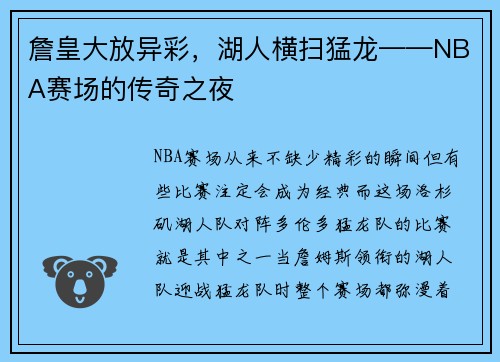 詹皇大放异彩，湖人横扫猛龙——NBA赛场的传奇之夜