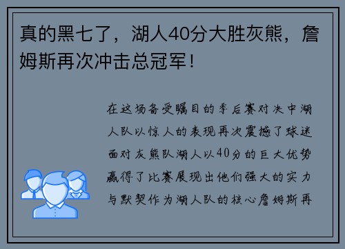 真的黑七了，湖人40分大胜灰熊，詹姆斯再次冲击总冠军！