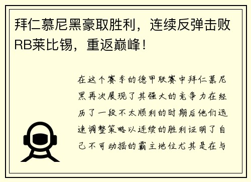 拜仁慕尼黑豪取胜利，连续反弹击败RB莱比锡，重返巅峰！