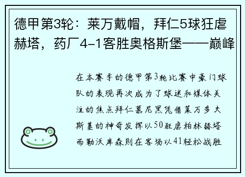 德甲第3轮：莱万戴帽，拜仁5球狂虐赫塔，药厂4-1客胜奥格斯堡——巅峰对决再现豪强本色