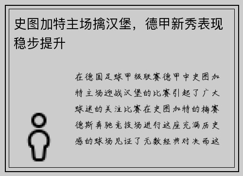 史图加特主场擒汉堡，德甲新秀表现稳步提升