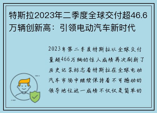 特斯拉2023年二季度全球交付超46.6万辆创新高：引领电动汽车新时代