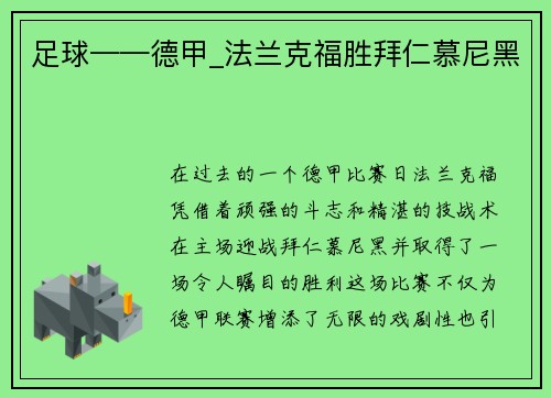 足球——德甲_法兰克福胜拜仁慕尼黑