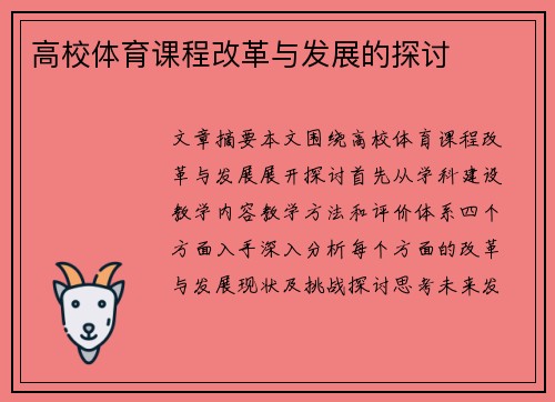 高校体育课程改革与发展的探讨
