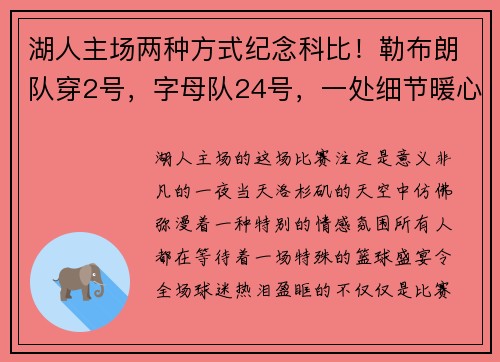 湖人主场两种方式纪念科比！勒布朗队穿2号，字母队24号，一处细节暖心满满