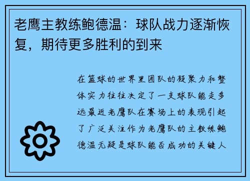 老鹰主教练鲍德温：球队战力逐渐恢复，期待更多胜利的到来