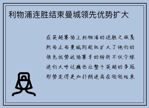 利物浦连胜结束曼城领先优势扩大