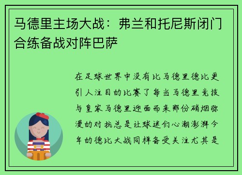 马德里主场大战：弗兰和托尼斯闭门合练备战对阵巴萨