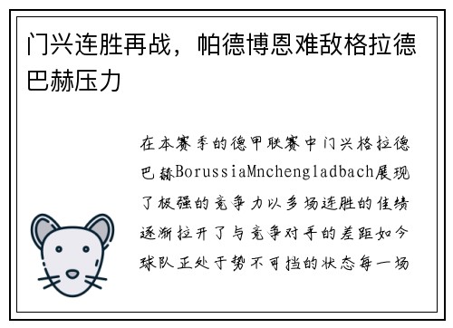 门兴连胜再战，帕德博恩难敌格拉德巴赫压力