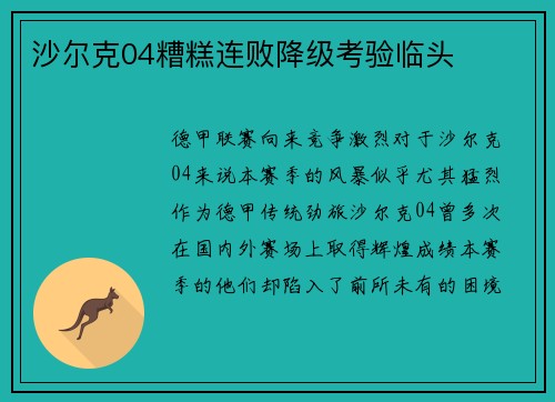 沙尔克04糟糕连败降级考验临头