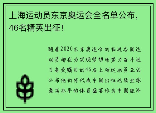 上海运动员东京奥运会全名单公布，46名精英出征！