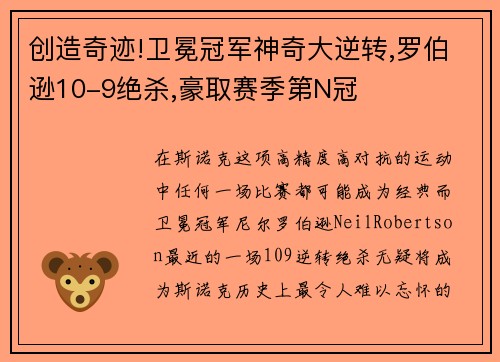 创造奇迹!卫冕冠军神奇大逆转,罗伯逊10-9绝杀,豪取赛季第N冠