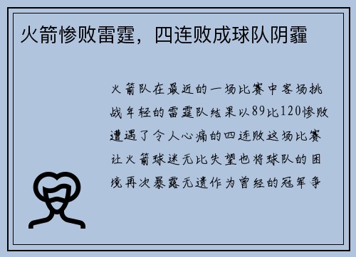 火箭惨败雷霆，四连败成球队阴霾