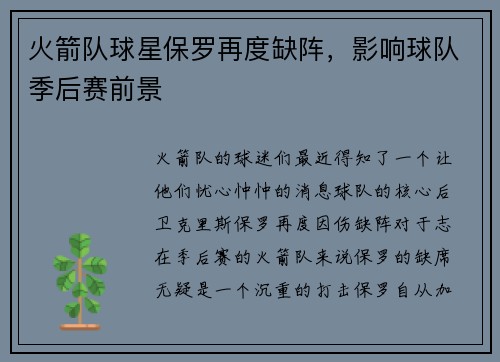 火箭队球星保罗再度缺阵，影响球队季后赛前景