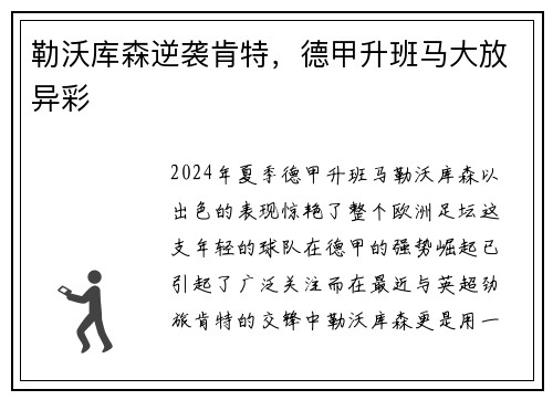 勒沃库森逆袭肯特，德甲升班马大放异彩