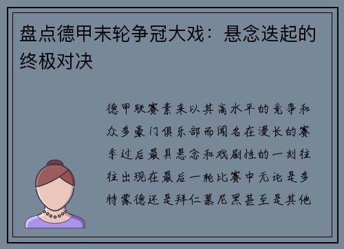 盘点德甲末轮争冠大戏：悬念迭起的终极对决