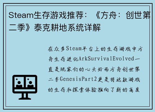 Steam生存游戏推荐：《方舟：创世第二季》泰克耕地系统详解