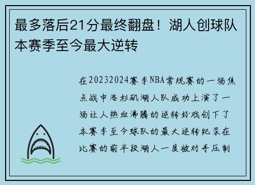 最多落后21分最终翻盘！湖人创球队本赛季至今最大逆转