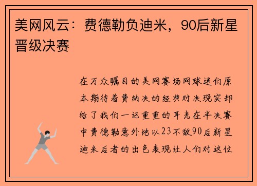 美网风云：费德勒负迪米，90后新星晋级决赛