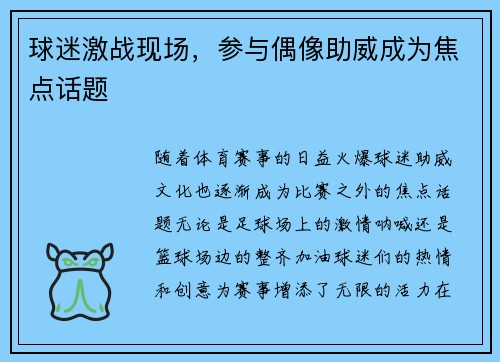 球迷激战现场，参与偶像助威成为焦点话题