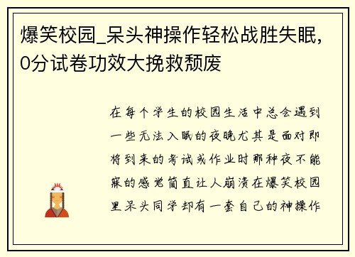 爆笑校园_呆头神操作轻松战胜失眠,0分试卷功效大挽救颓废
