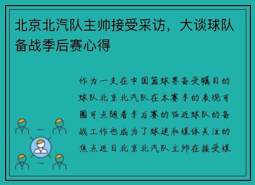 北京北汽队主帅接受采访，大谈球队备战季后赛心得