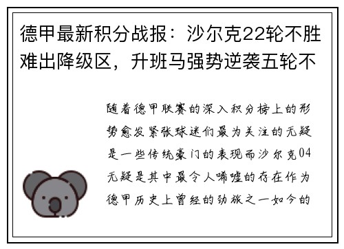 德甲最新积分战报：沙尔克22轮不胜难出降级区，升班马强势逆袭五轮不败