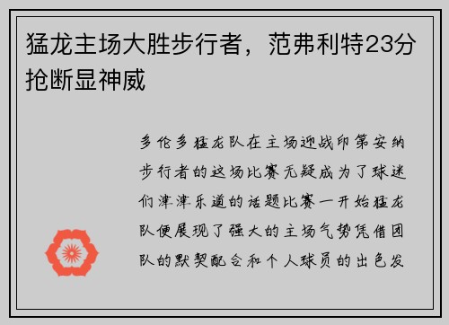 猛龙主场大胜步行者，范弗利特23分抢断显神威